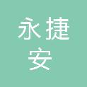 湖北永捷安电子科技有限公司