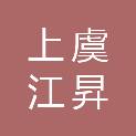 绍兴市上虞江昇开发建设有限公司