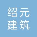 四川绍元建筑劳务有限公司