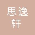 重庆思逸轩商贸有限公司