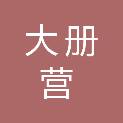 保定市大册营水处理有限责任公司