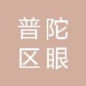 上海市普陀区眼病牙病防治所