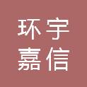 北京环宇嘉信文化传播有限公司