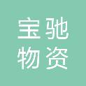 重庆宝驰物资有限公司