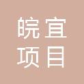 安庆市皖宜项目咨询管理有限公司