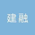 温州市建融工程造价咨询事务所有限公司