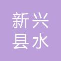 新兴县水台镇人民政府