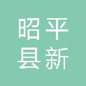 昭平县新理想电子科技有限公司