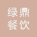 西安绿鼎餐饮原料配送有限公司