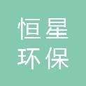 清远市恒星环保工程有限公司