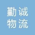 昆明勤诚物流有限公司