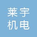 武汉莱宇机电有限公司