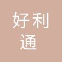 重庆好利通医疗器械有限公司