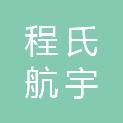 珠海程氏航宇实业发展有限公司