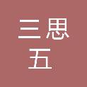安徽三思五数码科技有限公司