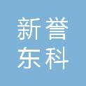 山西新誉东科贸易有限公司