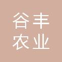 衡水谷丰农业服务有限公司