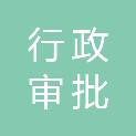 漯河市行政审批和政务信息管理局