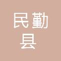 民勤县民政局