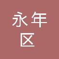 邯郸市永年区发展和改革局