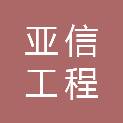 亚信工程管理（云南）有限公司