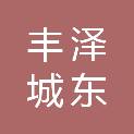 泉州丰泽城东建材供应站