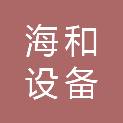 山东海和设备有限公司