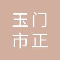 玉门市正恒建筑工程有限公司