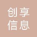 内蒙古创享信息技术服务有限公司