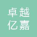 安徽卓越亿嘉信息科技有限公司