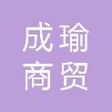 山东成瑜商贸有限公司