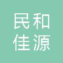 民和佳源商贸有限公司