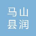 马山县润贵元种养专业合作社