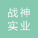 浙江战神实业有限公司