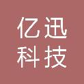 宜昌亿迅科技有限公司