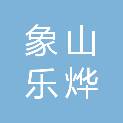 象山乐烨汽车销售有限公司