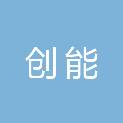 河北创能市政工程有限公司