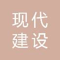 郴州现代建设工程检测试验有限公司