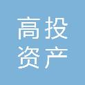 宜宾高投资产运营管理有限公司