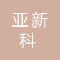 亚新科国际铸造（运城）有限公司