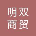 沈阳明双商贸有限公司