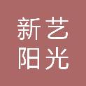 酒泉新艺阳光装饰有限公司
