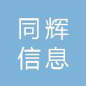 黑龙江同辉信息技术咨询有限公司