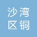 乐山市沙湾区铜河建设运营有限公司