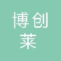 四川博创莱文化发展有限公司