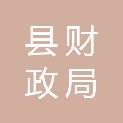 邵阳县财政局