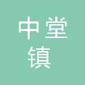 东莞市中堂镇人民政府
