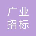 福建广业招标代理有限公司