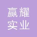 河南赢耀实业有限公司