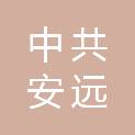 中共安远县委社会工作部